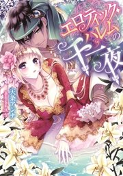エロティック・ハレムの千一夜