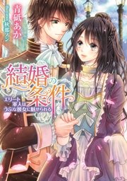 結婚の条件 エリート軍人はうぶな彼女に魅せられる
