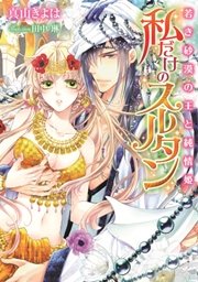 私だけのスルタン