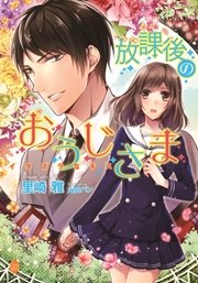 放課後のおうじさま イタズラなキス
