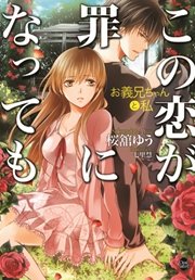 この恋が罪になっても