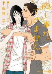 隠し事ができません【特別版】