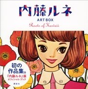 内藤ルネ ART BOX Roots of Kawaii