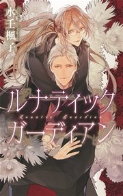 ルナティック ガーディアン