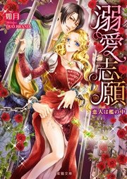 溺愛志願 恋人は檻の中