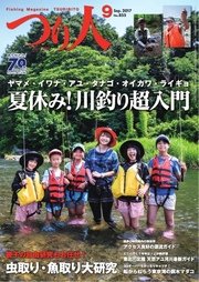 つり人 2017年9月号