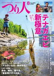 つり人 2020年8月号
