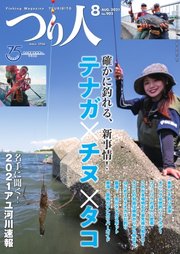つり人 2021年8月号