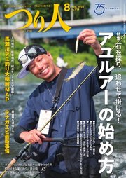つり人 2022年8月号