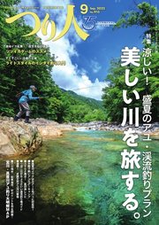 つり人 2022年9月号