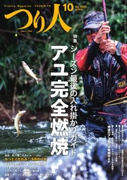 つり人 2022年10月号