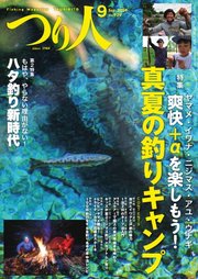 つり人 2024年9月号