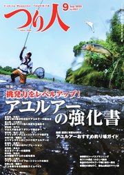 つり人 2025年9月号