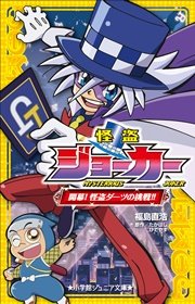 怪盗ジョーカー