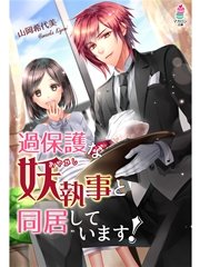 過保護な妖執事と同居しています！