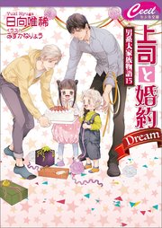 上司と婚約 Dream ～男系大家族物語15～
