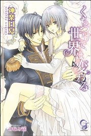 くちづけで世界は変わる