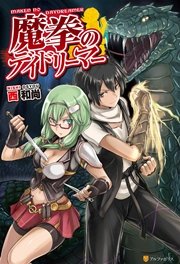 魔拳のデイドリーマー