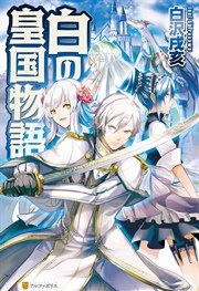 白の皇国物語 表紙