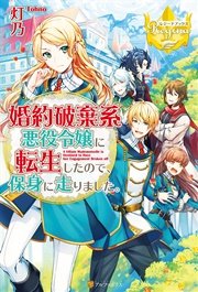 婚約破棄系悪役令嬢に転生したので、保身に走りました。