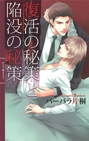 復活の秘策と陥没の秘策