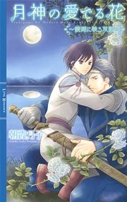 月神の愛でる花 ～鏡湖に映る双影～