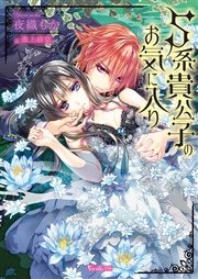 S系貴公子のお気に入り【SS付き電子限定版】