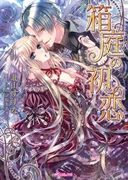 箱庭の初恋【SS付き電子限定版】