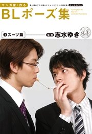 マンガ家と作るBLポーズ集 スーツ篇