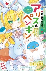 小学館ジュニア文庫 華麗なる探偵アリス＆ペンギン ミステリアス・ナイト