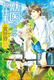 獣医さんのお仕事in異世界