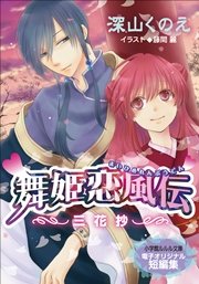舞姫恋風伝～三花抄～