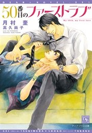 50番目のファーストラブ