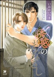 誘惑のまなざし