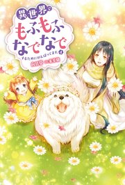 異世界でもふもふなでなでするためにがんばってます。 ： 4
