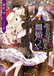聖爵猊下の新妻は離婚しません！