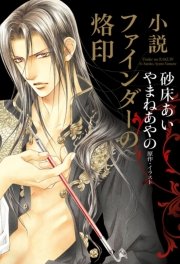 小説 ファインダーの烙印＜ミニ小冊子付版＞【イラスト入り】