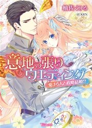 意地っ張りウエディング～愛する人と政略結婚！？～