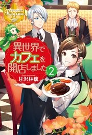 異世界でカフェを開店しました。２
