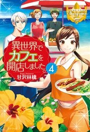 異世界でカフェを開店しました。４