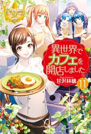 異世界でカフェを開店しました。１１