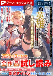 ダッシュエックス文庫DIGITAL全作品試し読み