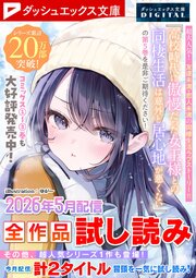 ダッシュエックス文庫DIGITAL全作品試し読み