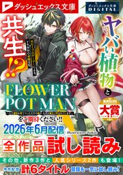 ダッシュエックス文庫DIGITAL全作品試し読み