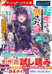 ダッシュエックス文庫DIGITAL全作品試し読み