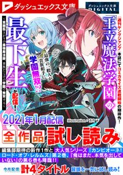 ダッシュエックス文庫DIGITAL 2021年1月配信全作品試し読み