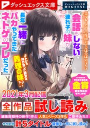 ダッシュエックス文庫DIGITAL 2021年3月配信全作品試し読み