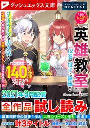 ダッシュエックス文庫DIGITAL 2021年9月配信全作品試し読み