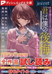 ダッシュエックス文庫DIGITAL 2021年11月配信全作品試し読み