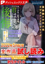 ダッシュエックス文庫DIGITAL 2022年5月配信全作品試し読み
